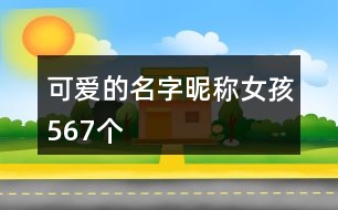 可愛的名字昵稱女孩567個