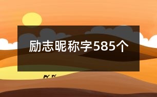 勵(lì)志昵稱字585個(gè)