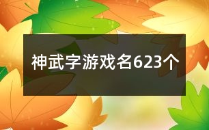 神武字游戲名623個(gè)