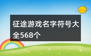 征途游戲名字符號(hào)大全568個(gè)