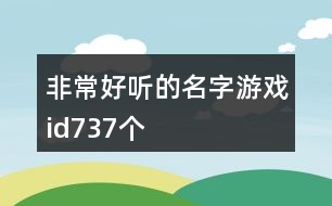 非常好聽的名字游戲id737個