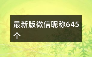 最新版微信昵稱645個(gè)