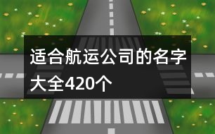 適合航運公司的名字大全420個