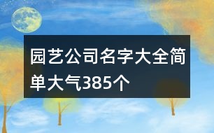 園藝公司名字大全簡單大氣385個(gè)