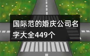 國際范的婚慶公司名字大全449個