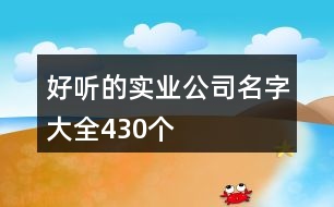 好聽的實業(yè)公司名字大全430個