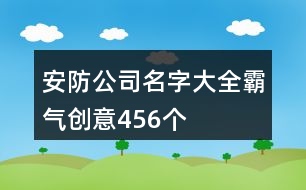 安防公司名字大全霸氣創(chuàng)意456個