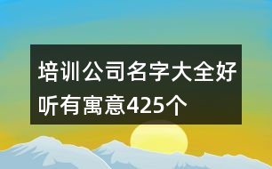 培訓公司名字大全好聽有寓意425個