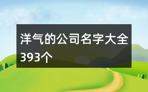 洋氣的公司名字大全393個