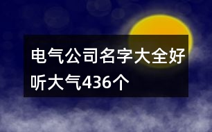 電氣公司名字大全好聽(tīng)大氣436個(gè)