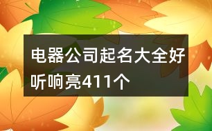 電器公司起名大全好聽響亮411個(gè)