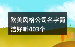 歐美風格公司名字簡潔好聽403個