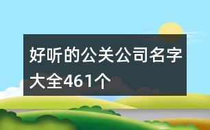 好聽的公關(guān)公司名字大全461個