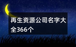 再生資源公司名字大全366個