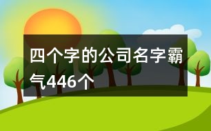 四個字的公司名字霸氣446個