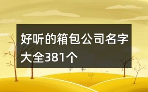 好聽的箱包公司名字大全381個(gè)