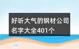 好聽大氣的鋼材公司名字大全401個