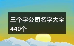 三個字公司名字大全440個