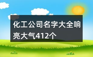 化工公司名字大全響亮大氣412個(gè)