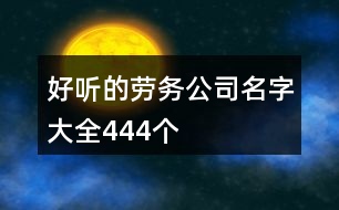 好聽的勞務公司名字大全444個