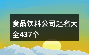 食品飲料公司起名大全437個(gè)