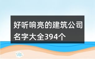 好聽響亮的建筑公司名字大全394個