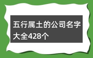 五行屬土的公司名字大全428個(gè)