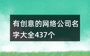 有創(chuàng)意的網絡公司名字大全437個