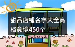 甜品店鋪名字大全高檔意境450個(gè)