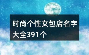 時尚個性女包店名字大全391個