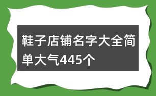 鞋子店鋪名字大全簡單大氣445個(gè)