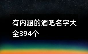 有內(nèi)涵的酒吧名字大全394個(gè)