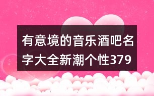 有意境的音樂(lè)酒吧名字大全新潮個(gè)性379個(gè)