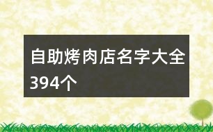 自助烤肉店名字大全394個(gè)