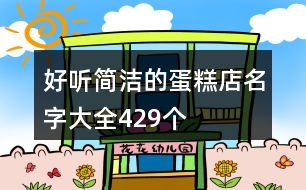 好聽簡潔的蛋糕店名字大全429個