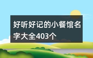 好聽好記的小餐館名字大全403個