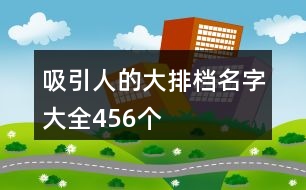 吸引人的大排檔名字大全456個(gè)