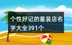 個性好記的童裝店名字大全391個