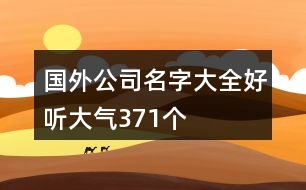 國(guó)外公司名字大全好聽(tīng)大氣371個(gè)