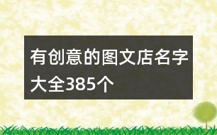 有創(chuàng)意的圖文店名字大全385個(gè)