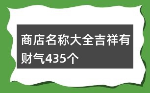 商店名稱大全吉祥有財(cái)氣435個(gè)