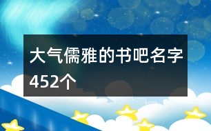 大氣儒雅的書吧名字452個