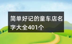 簡單好記的童車店名字大全401個(gè)