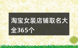 淘寶女裝店鋪取名大全365個(gè)