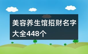 美容養(yǎng)生館招財名字大全448個