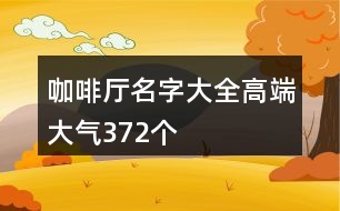 咖啡廳名字大全高端大氣372個