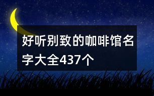 好聽(tīng)別致的咖啡館名字大全437個(gè)