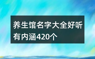 養(yǎng)生館名字大全好聽有內涵420個