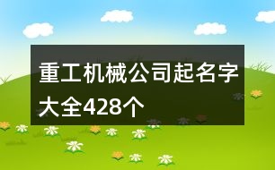 重工機(jī)械公司起名字大全428個