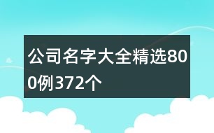 公司名字大全精選800例372個(gè)